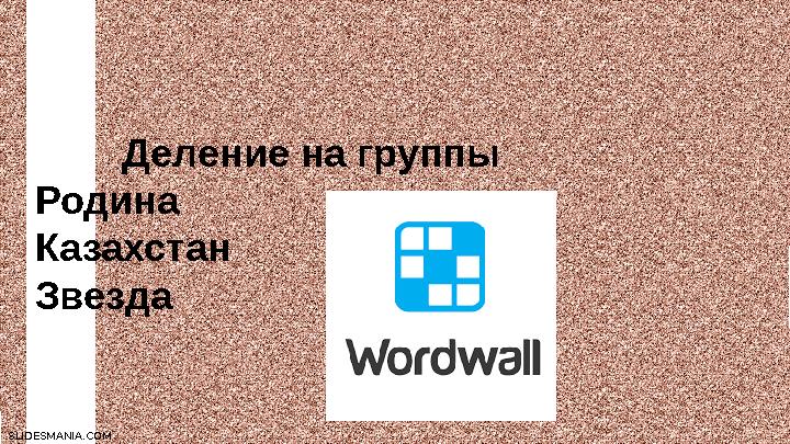 SLIDESMANIA.COMSLIDESMANIA.COM Деление на группы Родина Казахстан Звезда
