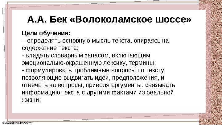 SLIDESMANIA.COM SLIDESMANIA.COM А.А. Бек «Волоколамское шоссе» Цели обучения: – определять основную мысль текста, опираясь на с