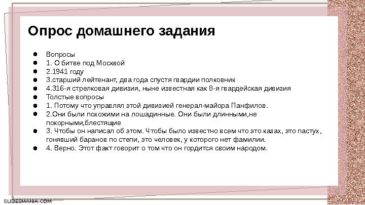 SLIDESMANIA.COM SLIDESMANIA.COM Опрос домашнего задания ●Вопросы ●1. О битве под Москвой ●2.1941 году ●3.старший лейтенант, два