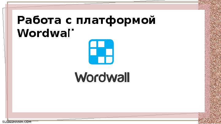 SLIDESMANIA.COM SLIDESMANIA.COM Работа с платформой Wordwall