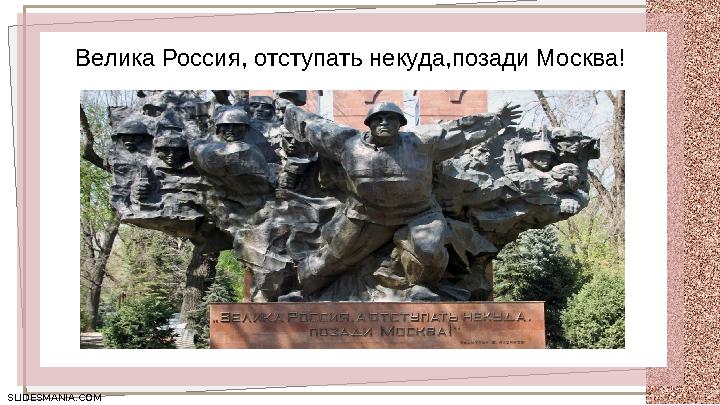 SLIDESMANIA.COM SLIDESMANIA.COM Велика Россия, отступать некуда,позади Москва!