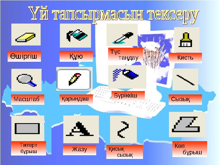 Өшіргіш Құю Масштаб Қарындаш Тіктөрт бұрыш Жазу Қисық сызық Көп бұрыш Бүріккіш Сызық Түс таңдау Кисть