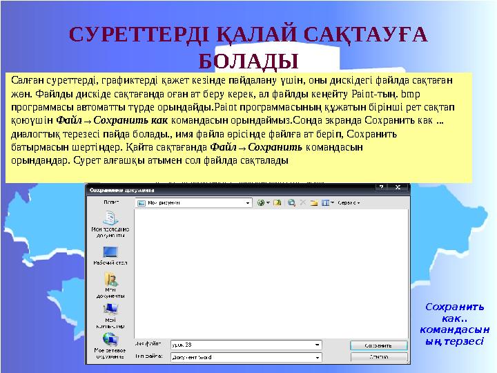 СУРЕТТЕРДІ ҚАЛАЙ САҚТАУҒА БОЛАДЫ Салған суреттерді, графиктерді қажет кезінде пайдалану үшін, оны дискідегі файлда сақтаған жө