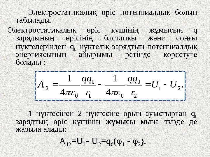 Электростатикалық өріс потенциалдық болып табылады. Электростатикалық өріс күшінің жұмысын q зарядының өрісінің бастапқы жә