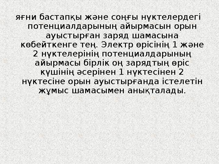 яғни бастапқы және соңғы нүктелердегі потенциалдарының айырмасын орын ауыстырған заряд шамасына көбейткенге тең. Электр өрісі