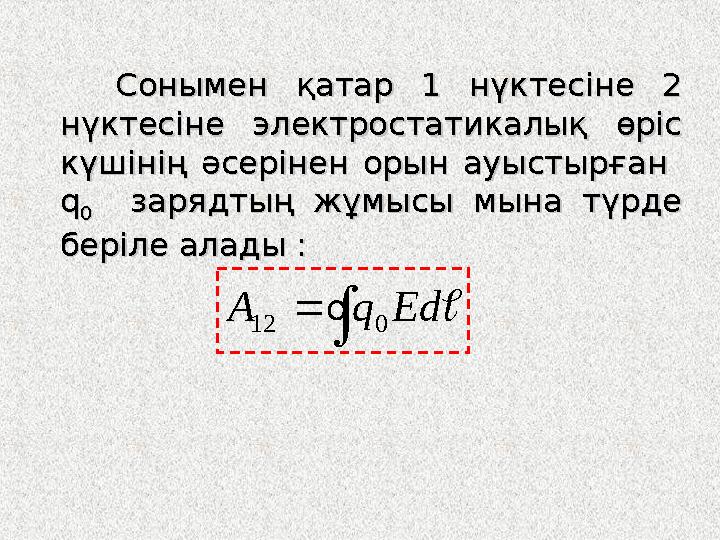 Сонымен қатар Сонымен қатар 1 нүктесіне 2 1 нүктесіне 2 нүктесіне электростатикалық өріс нүктесіне электростатикалық өріс күш