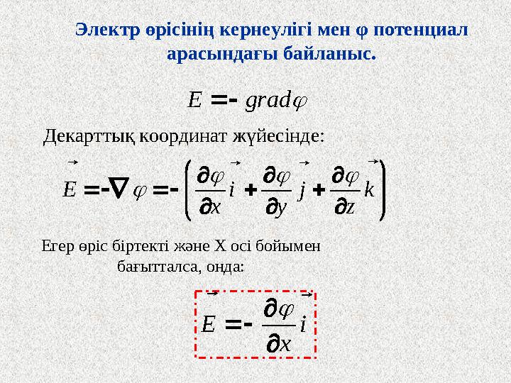 Электр өрісінің кернеулігі мен φ потенциал арасындағы байланыс. Декарттық координат жүйесінде: Егер өріс біртекті және Х осі бо