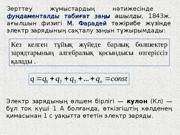 Зерттеу жұмыстардың нәтижесінде фундаменталды табиғат заңыфундаменталды табиғат заңы ашылдыашылды, 1843ж. ағылшын физигі М.