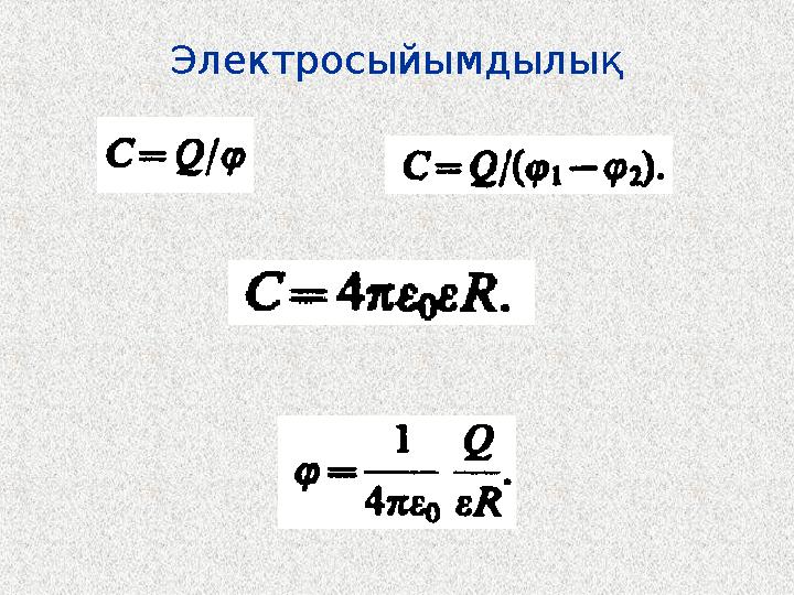 Электросыйымдылық