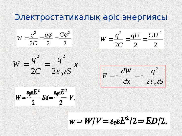 Электростатикалық өріс энергиясы 222 22 Cq C q W  S q dx dW F  0 2 2  x S q C q W  0 22 22  222 22 CUqU C q W 