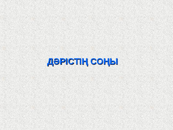 ДӘРІСТІҢ СОҢЫДӘРІСТІҢ СОҢЫ