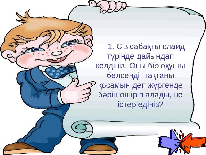 Ашық сабақтар 1. Сіз сабақты слайд түрінде дайындап келдіңіз. Оны бір оқушы белсенді тақтаны қосамын деп жүргенде