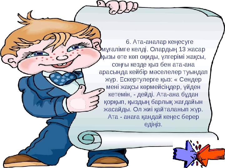 Ашық сабақтар 6. Ата-аналар кеңесуге мұғалімге келді. Олардың 13 жасар қызы өте көп оқиды, үлгерімі жақсы, соңғы кез