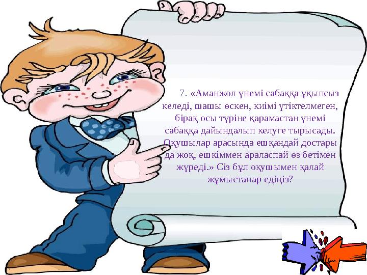 Ашық сабақтар 7. «Аманжол үнемі сабаққа ұқыпсыз келеді, шашы өскен, киімі үтіктелмеген, бірақ осы түріне қарамастан үн