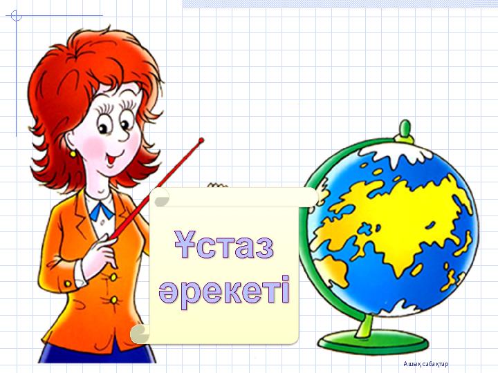 Ашық сабақтар