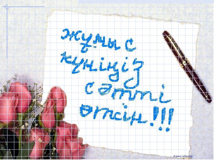 Ашық сабақтар