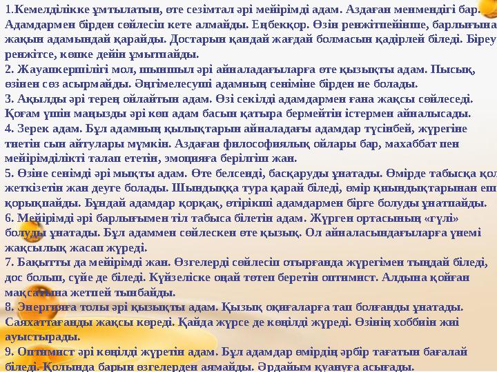 Ашық сабақтар 1.Кемелділікке ұмтылатын, өте сезімтал әрі мейірімді адам. Аздаған менмендігі бар. Адамдармен бірден сөйлесіп кет