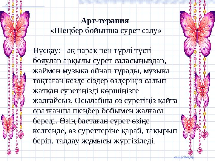 Ашық сабақтар Арт-терапия «Шеңбер бойынша сурет салу» Нұсқау: ақ парақ пен түрлі түсті бояулар арқылы сурет саласыңыздар, ж