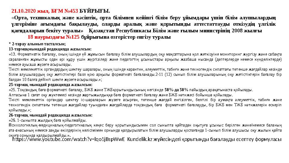 21.10.2020 жыл, БҒМ №453 БҰЙРЫҒЫ. «Орта, техникалық және кәсіптік, орта білімнен кейінгі білім беру ұйымдары үшін білім алушыла