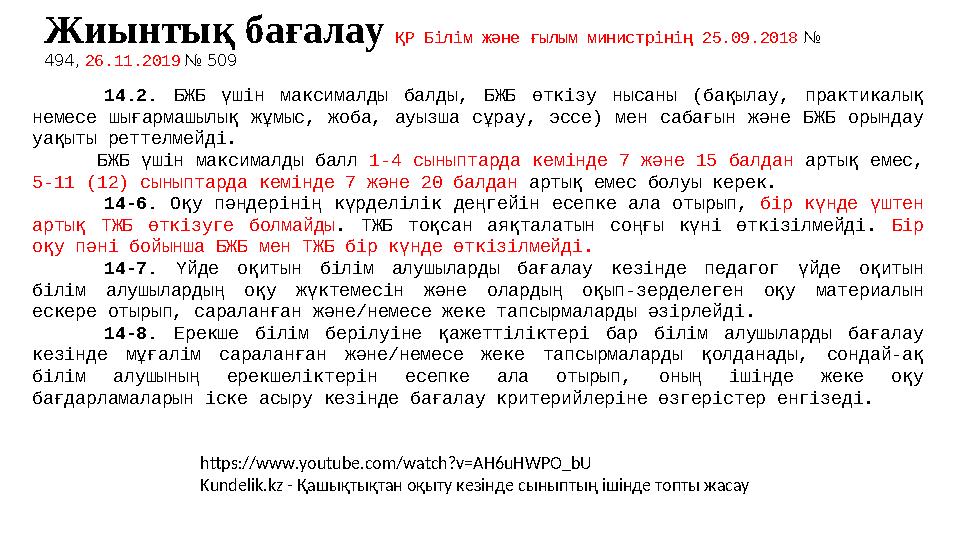 Жиынтық бағалау ҚР Білім және ғылым министрінің 25.09.2018 № 494, 26.11.2019 № 509 14.2. БЖБ үшін максималды балды, БЖБ өткізу
