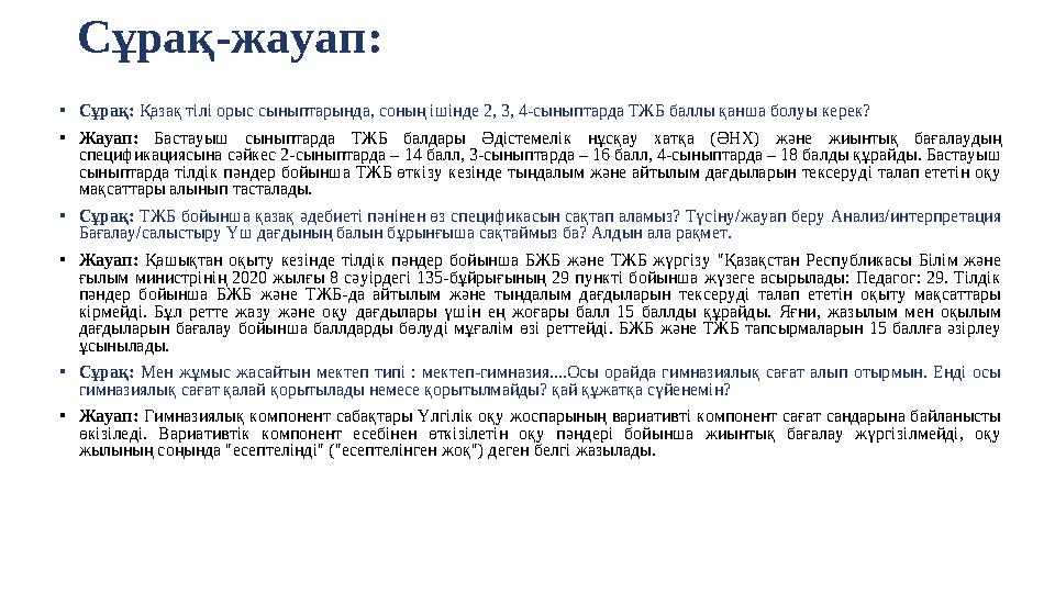Сұрақ-жауап: •Сұрақ: Қазақ тілі орыс сыныптарында, соның ішінде 2, 3, 4-сыныптарда ТЖБ баллы қанша болуы керек? •Жауап: Бастауы