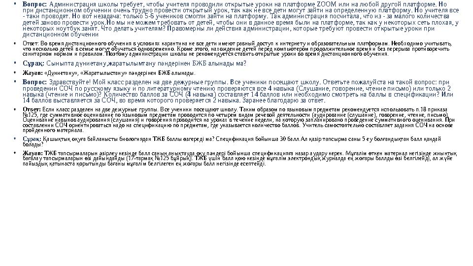 •Вопрос: Администрация школы требует, чтобы учителя проводили открытые уроки на платформе ZOOM или на любой другой платформе. Но