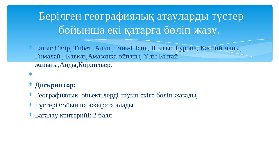 Батыс Сібір, Тибет, Альпі,Тянь-Шань, Шығыс Еуропа, Каспий маңы, Гималай , Кавказ,Амазонка ойпаты, Ұлы Қытай жазығы,Анды,Кор