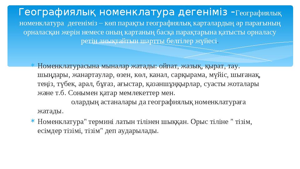 Номенклатурасына мыналар жатады: ойпат, жазық, қырат, тау. шыңдары, жанартаулар, өзен, көл, канал, сарқырама, мүйіс, шығанақ