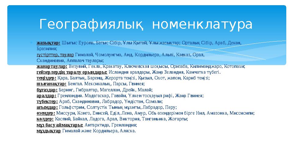 жазықтар: Шығыс Еуропа, Батыс Сібір, Ұлы Қытай, Ұлы жазықтар; Орталық Сібір, Араб, Декан, Бразилия; :үстірттер, таулар Гимал