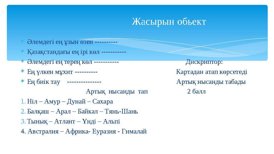 Әлемдегі ең ұзын өзен ---------- Қазақстандағы ең ірі көл ----------- Әлемдегі ең терең көл -----------