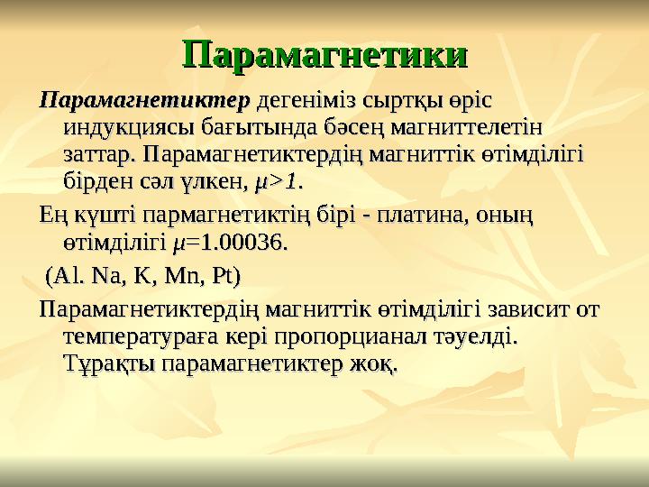 ПарамагнетикиПарамагнетики ПарамагнетиктерПарамагнетиктер дегенiмiз сыртқы өрiс дегенiмiз сыртқы өрiс индукциясы бағытында бәс