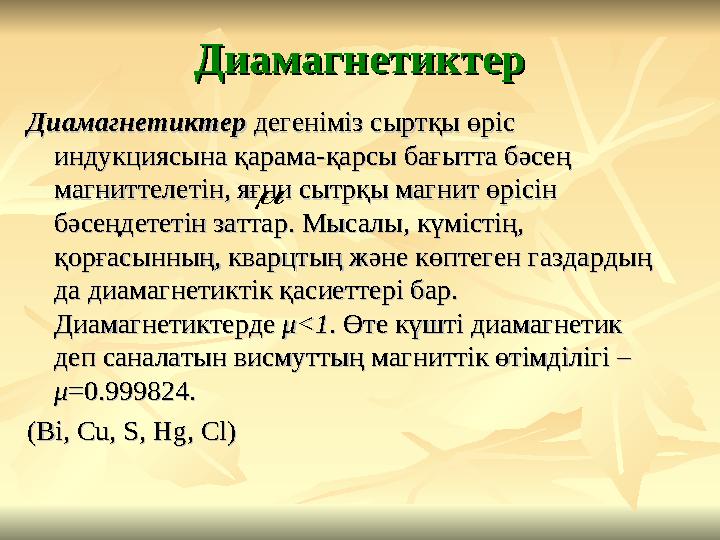 ДиамагнетиктерДиамагнетиктер ДиамагнетиктерДиамагнетиктер дегенiмiз сыртқы өрiс дегенiмiз сыртқы өрiс индукциясына қарама-қарс