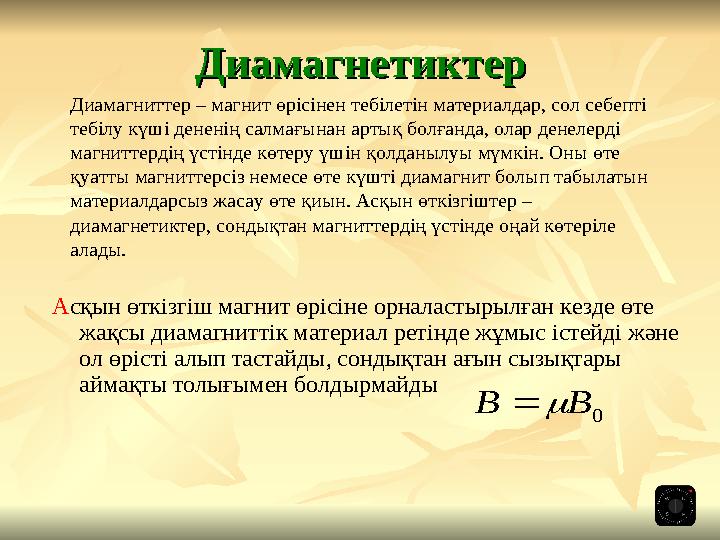 Асқын өткізгіш магнит өрісіне орналастырылған кезде өте жақсы диамагниттік материал ретінде жұмыс істейді және ол өрісті алы