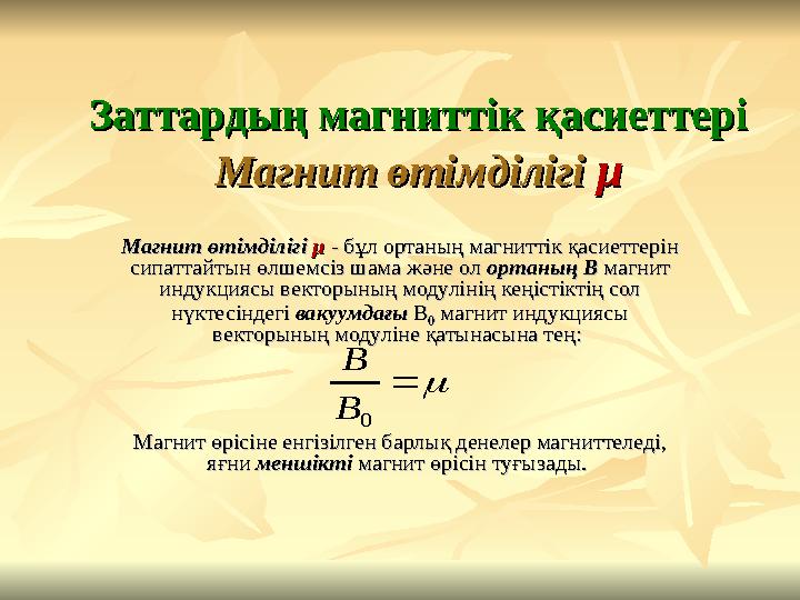 Заттардың магниттік қасиеттері Заттардың магниттік қасиеттері Магнит өтiмдiлiгiМагнит өтiмдiлiгi μμ Магнит өтiмдiлiгiМагнит өт