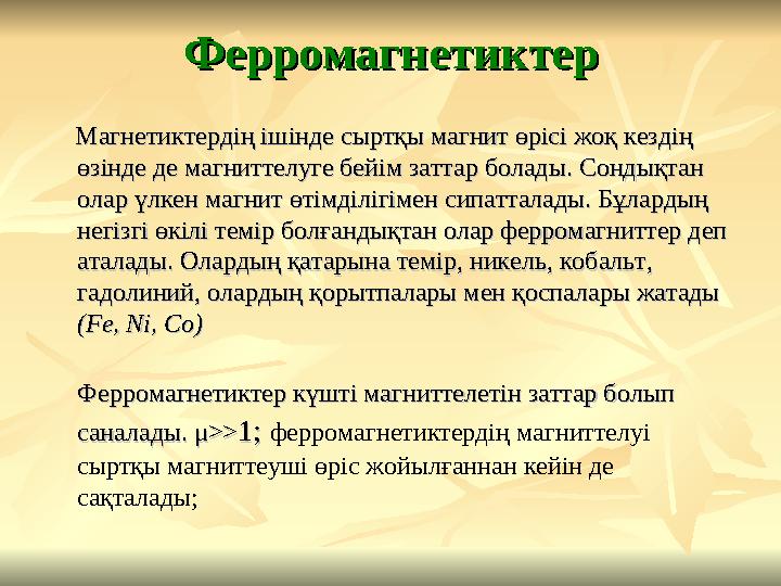 ФерромагнетиктерФерромагнетиктер Магнетиктердің ішінде сыртқы магнит өрісі жоқ кездің Магнетиктердің ішінде сыртқы магн
