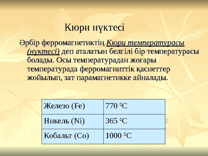 Әрбір ферромагнетиктің Әрбір ферромагнетиктің Кюри температурасы Кюри температурасы (н(нүктесіүктесі)) деп аталатын белгілі бі