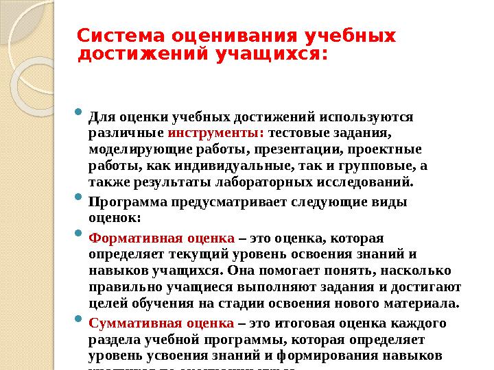 Система оценивания учебных достижений учащихся:  Для оценки учебных достижений используются различные инструменты: тестовые