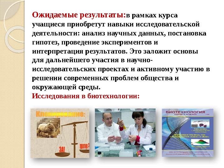 Ожидаемые результаты:в рамках курса учащиеся приобретут навыки исследовательской деятельности: анализ научных данных, постанов