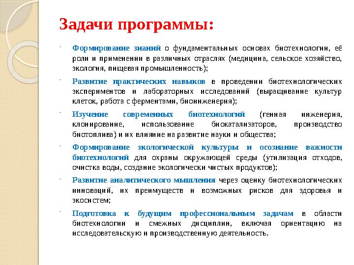 Задачи программы: -Формирование знаний о фундаментальных основах биотехнологии, её роли и применении в различных отраслях (меди