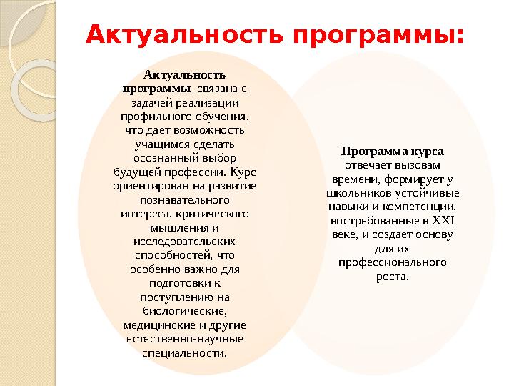 Актуальность программы: Актуальность программы связана с задачей реализации профильного обучения, что дает возможность уч