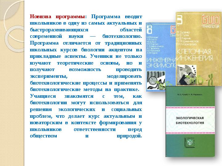 Новизна программы: Программа вводит школьников в одну из самых актуальных и быстроразвивающихся областей современной науки —