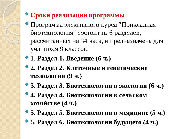 Сроки реализации программы Программа элективного курса "Прикладная биотехнология" состоит из 6 разделов, рассчитанных на 34