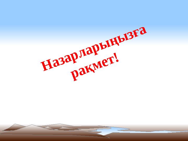 Назарларыңызға рақмет!