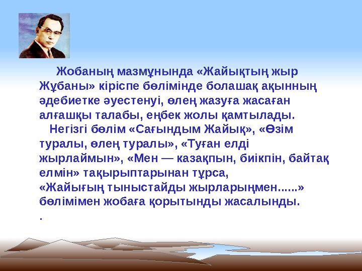 Жобаның мазмұнында «Жайықтың жыр Жұбаны» кіріспе бөлімінде болашақ ақынның әдебиетке әуестенуі, өлең жазуға жасаған алғаш