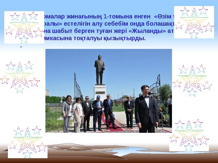 Шығармалар жинағының 1-томына енген «Өзім туралы, өлең туралы» естелігін алу себебім онда болашақта қаламына шабыт