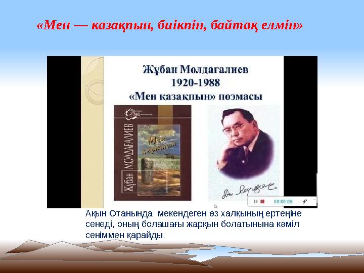 «Мен — казақпын, биікпін, байтақ елмін» Ақын Отанында мекендеген өз халқының ертеңіне сенеді, оның болашағы жарқын болатынына