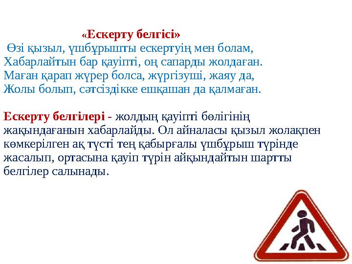 «Ескерту белгісі» Өзі қызыл, үшбұрышты ескертуің мен болам, Хабарлайтын бар қауіпті, оң сапарды ж