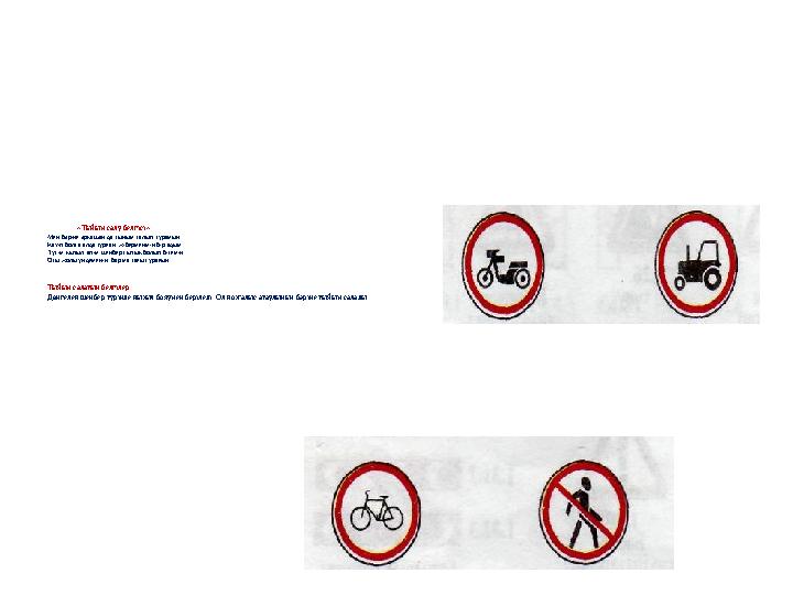 «Тыйым салу белгісі» Мен бәріне әрқашан да тыйым салып тұрамын, Қауіп болса алда тұрған, жібермеймін бір адым.