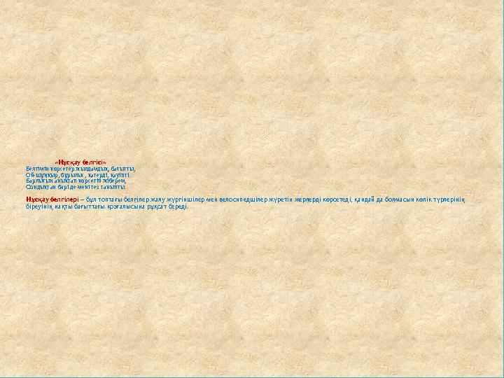 «Нұсқау белгісі» Белгімін көрсетер жылдамдық, бағытты, Ой-шұңқыр, бұрылыс, қатерді, қауіпті. Барлығын анықтап