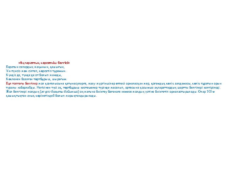 «Ақпараттық көрсеткіш белгісі» Баратын сапардың жақынын, қашығын, Үн-түнсіз жөн сілтеп, көрсетіп тұрамын. Күндіз